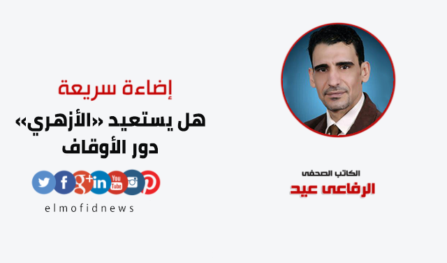 هل يستعيد «الأزهري» دور الأوقاف