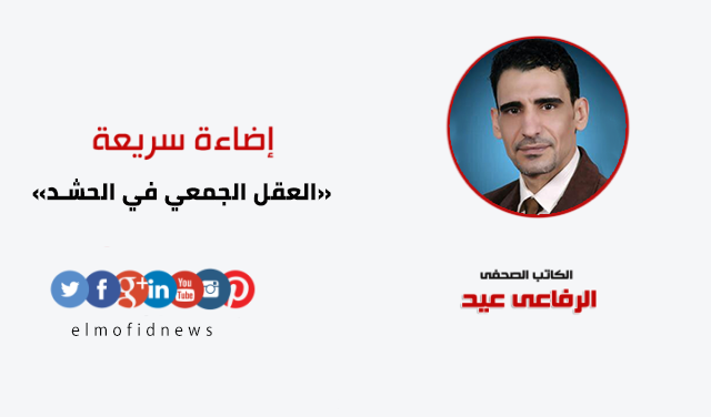 العقل الجمعي