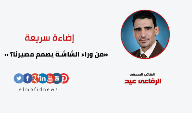 من وراء الشاشة يصمم مصيرنا