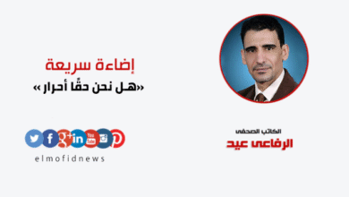 هل نحن حقًا أحرار