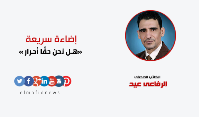 هل نحن حقًا أحرار
