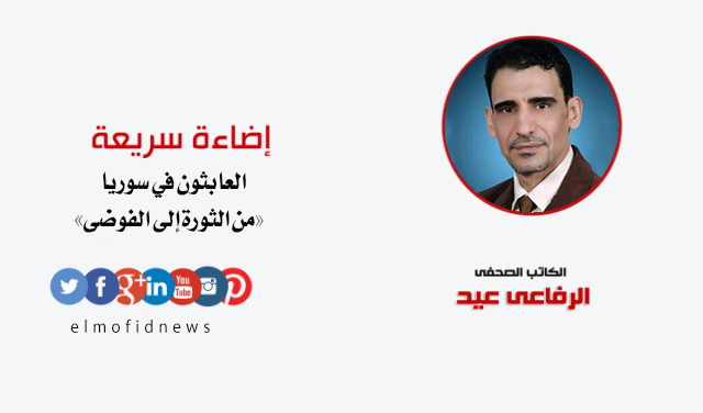 العابثون في سوريا «من الثورة إلى الفوضى»