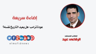 عودة ترامب هل يعيد التاريخ نفسه