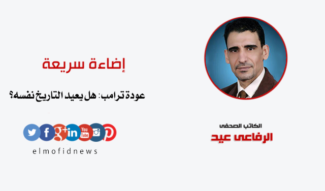 عودة ترامب هل يعيد التاريخ نفسه