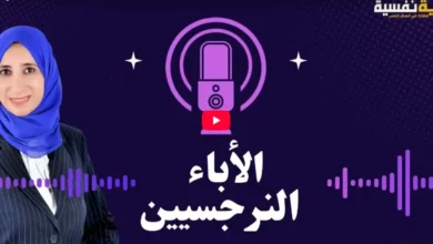 منى شطا الآباء النرجسيين