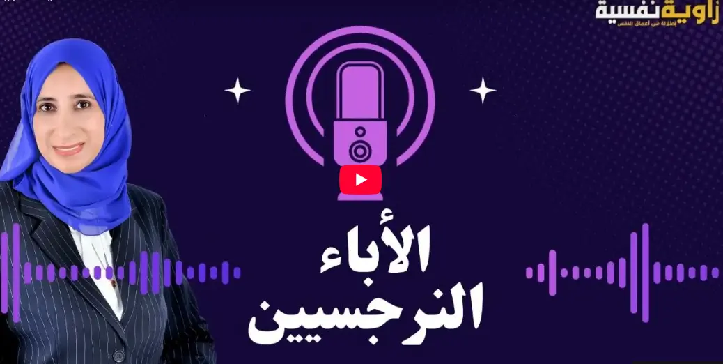 منى شطا الآباء النرجسيين