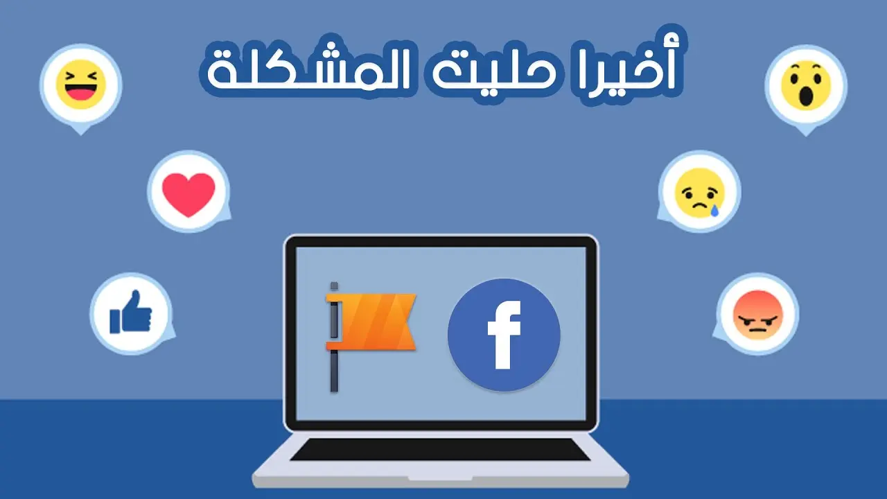 حل مشكلة ضعف التفاعل