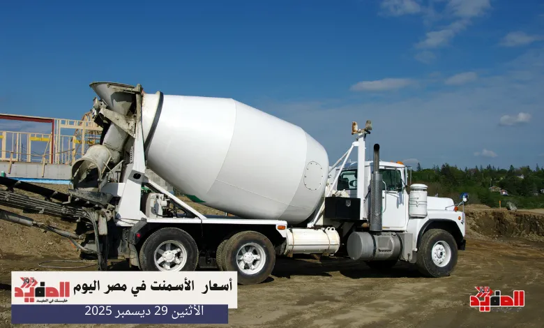 أسعار الأسمنت في مصر اليوم الاثنين 29 ديسمبر 2025