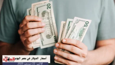 أسعار الدولار في مصر اليوم الاثنين 22 ديسمبر 2025