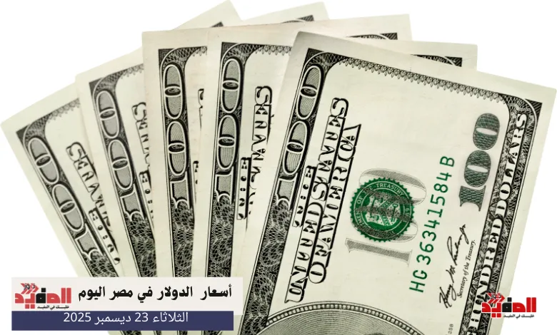 أسعار الدولار في مصر اليوم الثلاثاء 23 ديسمبر 2025