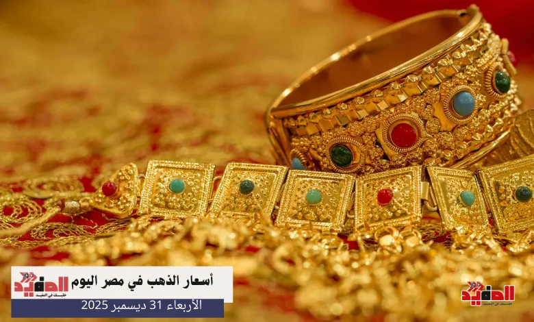 أسعار الذهب في مصر اليوم الأربعاء 31 ديسمبر 2025