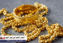 أسعار الذهب في مصر اليوم الاثنين 22 ديسمبر 2025