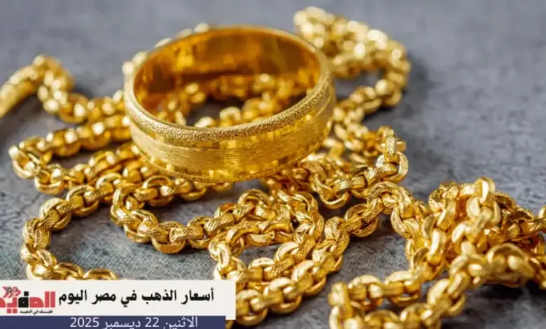 موجة هبوط محدودة تضرب أسواق الصاغة المصرية: الذهب يلتقط أنفاسه وسط ترقب عالمي