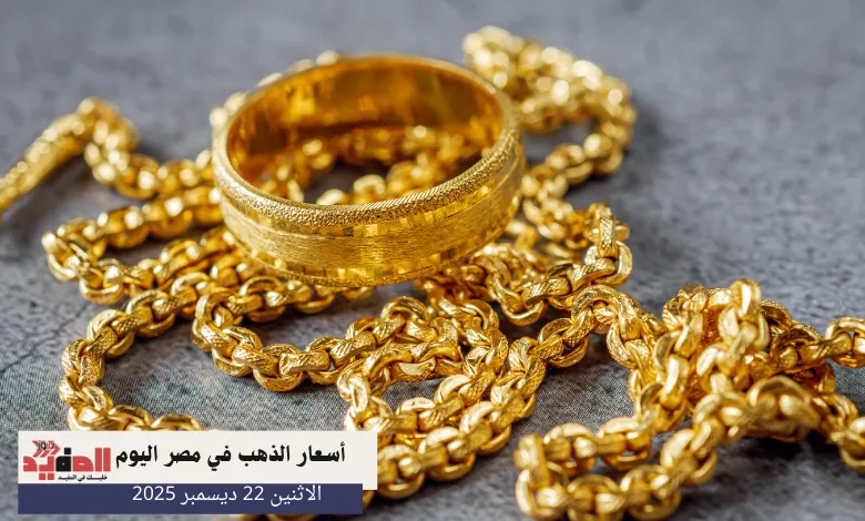أسعار الذهب في مصر اليوم الاثنين 22 ديسمبر 2025