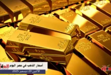 أسعار الذهب في مصر اليوم الاثنين 29 ديسمبر 2025
