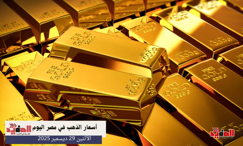 أسعار الذهب في مصر اليوم الاثنين 29 ديسمبر 2025