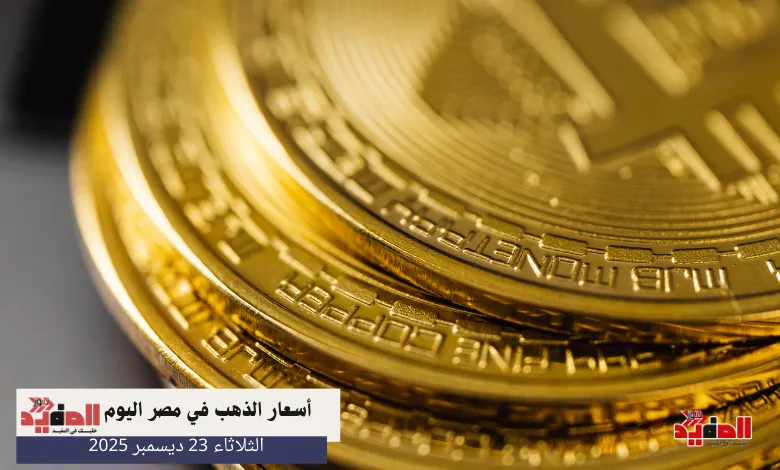 أسعار الذهب في مصر اليوم الثلاثاء 23 ديسمبر 2025