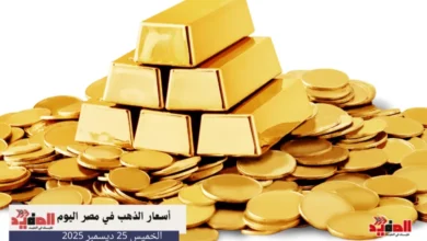 أسعار الذهب في مصر اليوم الخميس 25 ديسمبر 2025