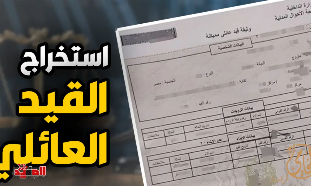 استخراج قيد عائلي مميكن