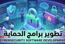 تطوير برامج الحماية