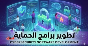 «تطوير برامج الحماية».. سباق رقمي لحماية البيانات في عصر التهديدات المتصاعدة 🔐💻