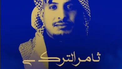 ثامر التركي يودع العام ٢٠٢٥
