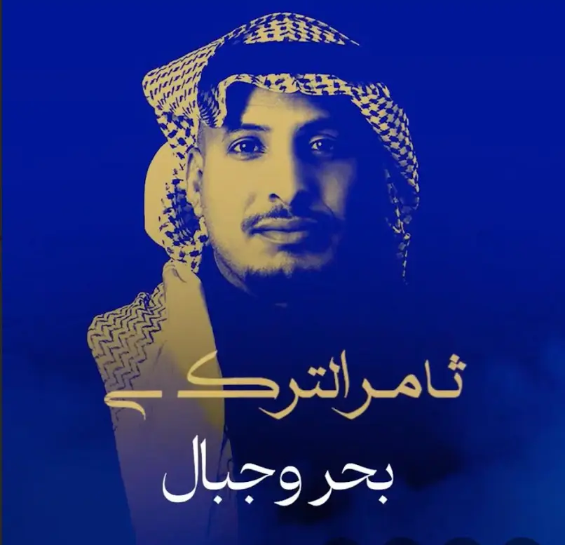 ثامر التركي يودع العام ٢٠٢٥