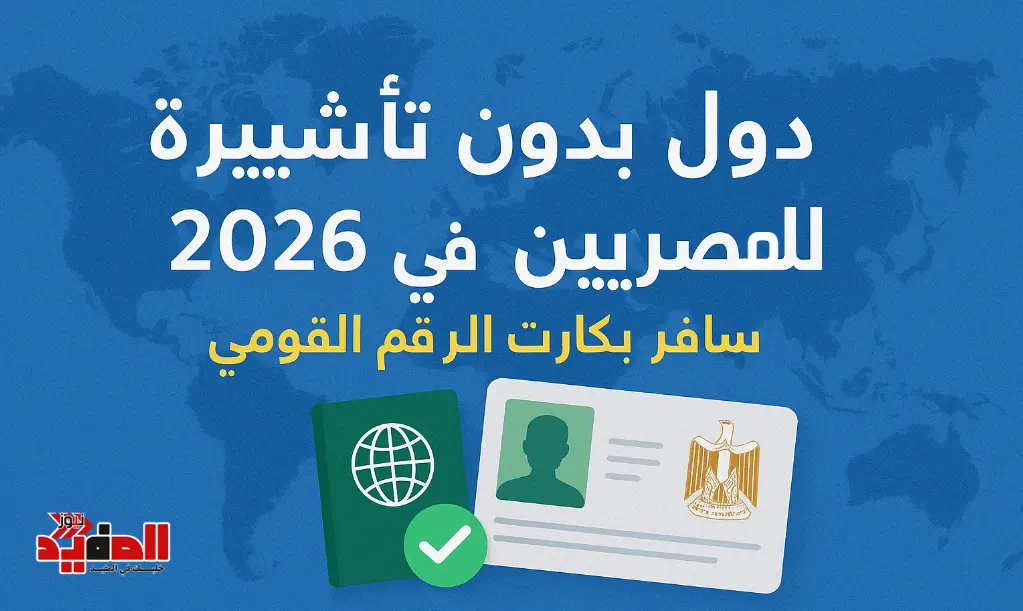 دول بدون تأشيرة للمصريين في 2026
