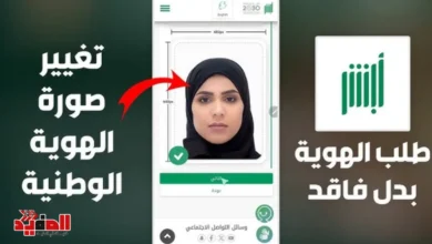 كيف اغير صورتي في بطاقة الاحوال
