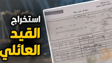 كيفية استخراج قيد عائلي بسهولة