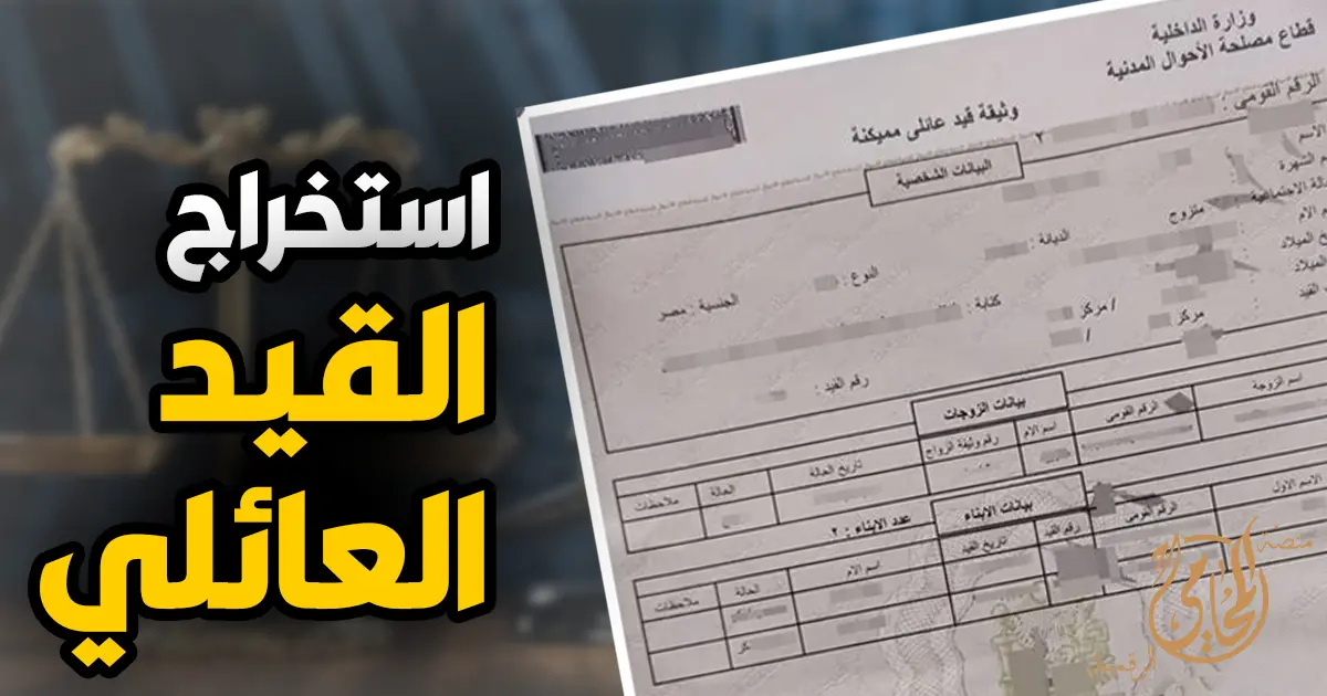 كيفية استخراج قيد عائلي بسهولة
