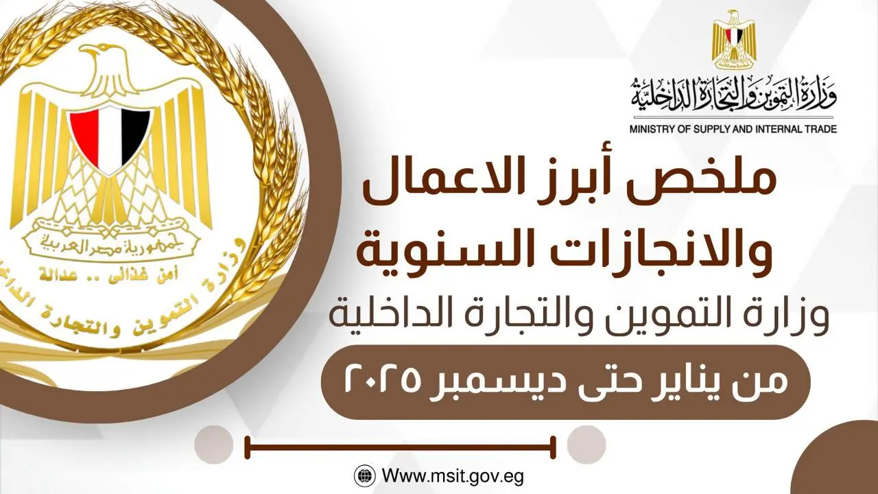 وزارة التموين - انجازات