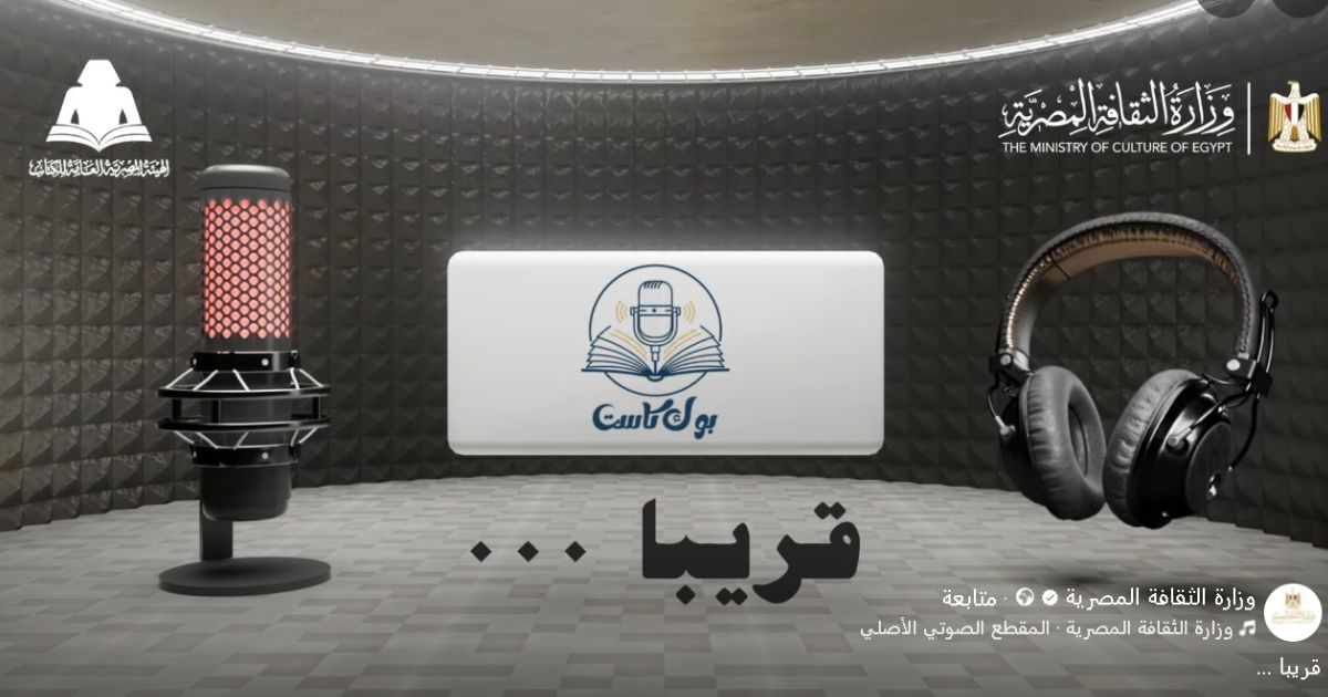 وزارة الثقافة تطلق قريبًا بوك كاست (1)