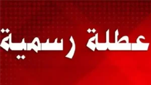 «الإجازات الرسمية للقطاع الخاص في 2026».. الدليل الكامل لحقوق العاملين ومواعيد العطلات
