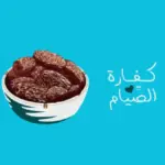 كفارة إفطار يوم في رمضان