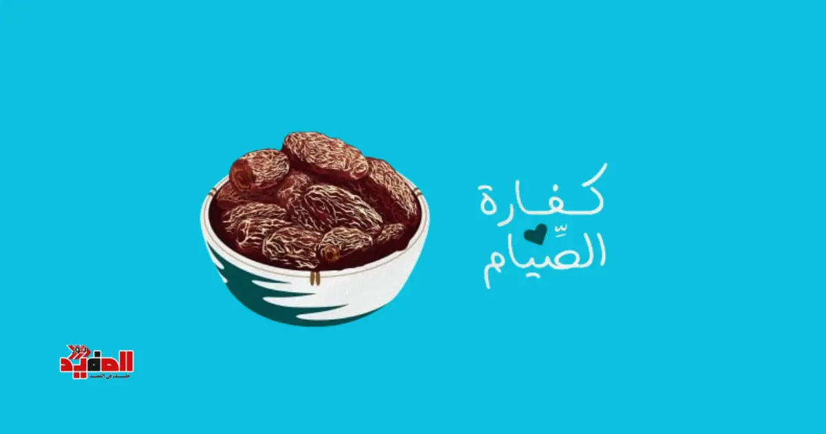 كفارة إفطار يوم في رمضان