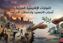 التوترات الإقليمية العربية