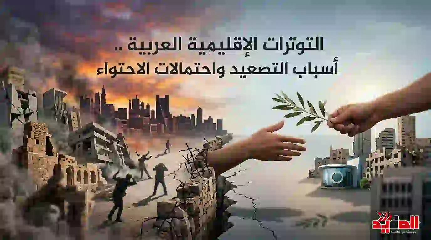 التوترات الإقليمية العربية