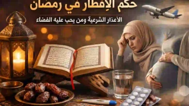 حكم الإفطار في رمضان