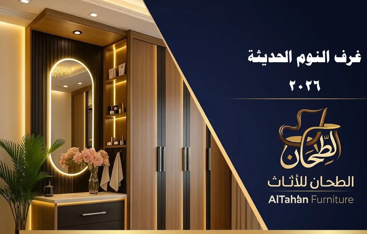 اتجاهات غرف النوم الحديثة 2026