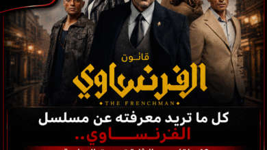 مسلسل الفرنساوي