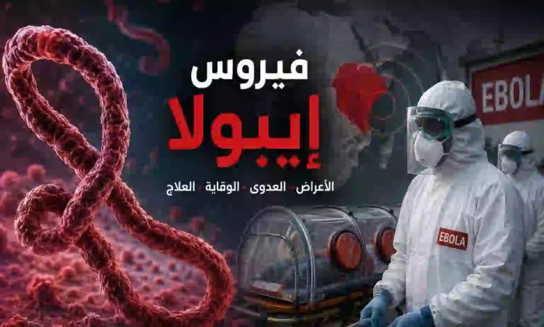 فيروس إيبولا