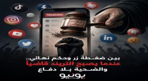 “بين ضغطة زر وحكم نهائي.. عندما يصبح «التريند» قاضيًا والضحية بلا دفاع”