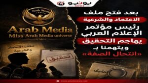 “بعد فتح ملف الاعتماد والشرعية.. رئيس مؤتمر الإعلام العربي يهاجم التحقيق ويتهمنا بـ«انتحال الصفة»”