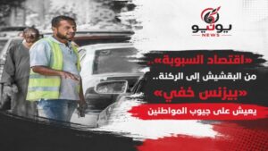 «اقتصاد السبوبة».. من البقشيش إلى الركنة.. «بيزنس خفي» يعيش على جيوب المواطنين