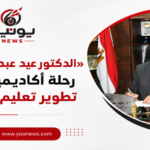 «الدكتور عيد عبد الواحد».. رحلة أكاديمية نحو تطوير تعليم الكبار