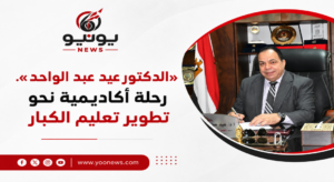 «الدكتور عيد عبد الواحد».. رحلة أكاديمية نحو تطوير تعليم الكبار