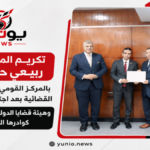 تكريم المستشار ربيعي حمدي بالمركز القومي للدراسات القضائية بعد اجتيازه «TOT».. وهيئة قضايا الدولة تواصل تأهيل كوادرها التدريبية
