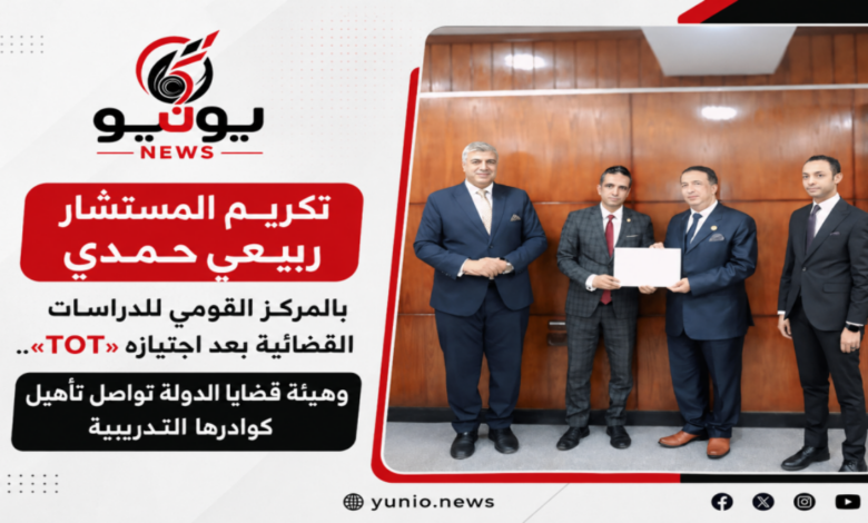 تكريم المستشار ربيعي حمدي بالمركز القومي للدراسات القضائية بعد اجتيازه «TOT».. وهيئة قضايا الدولة تواصل تأهيل كوادرها التدريبية