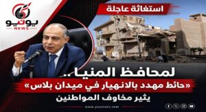 استغاثة عاجلة لمحافظ المنيا.. «حائط مهدد بالانهيار في ميدان بلاس» يثير مخاوف المواطنين